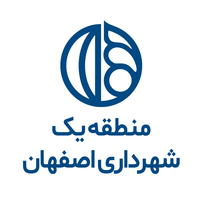 اداره فرهنگی اجتماعی منطقه یک شهرداری اصفهان -
