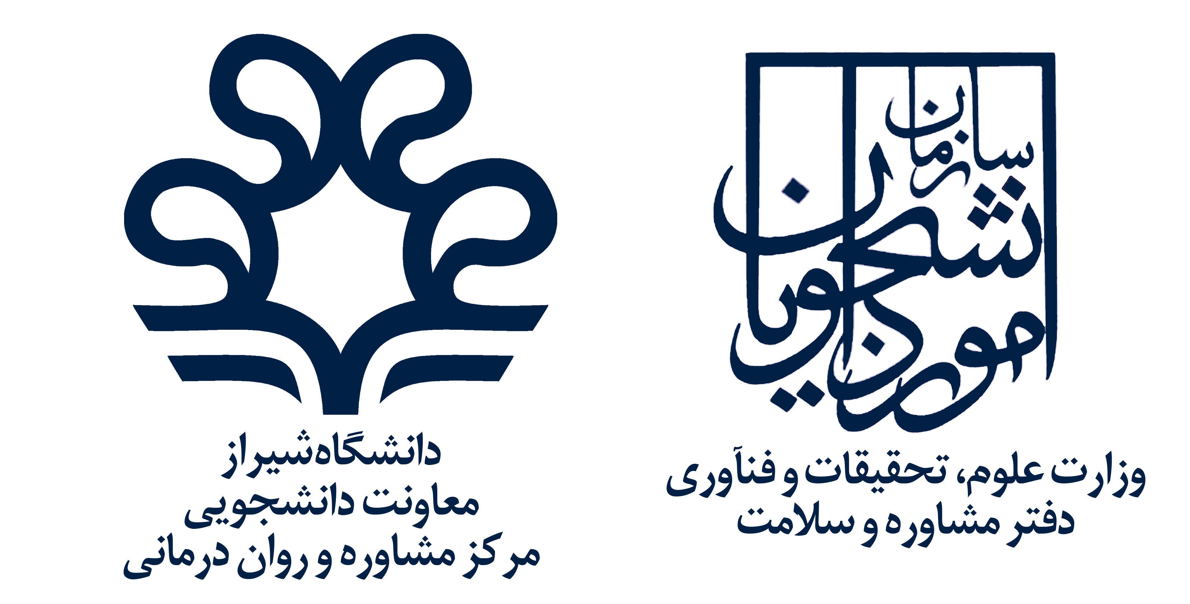 مرکز مشاوره و روان درمانی دانشگاه شیراز با همکاری دفتر مشاوره و سلامت وزارت علوم -