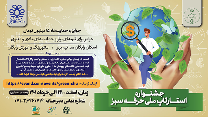 - دانشگاه شیراز-محیط زیست فارس