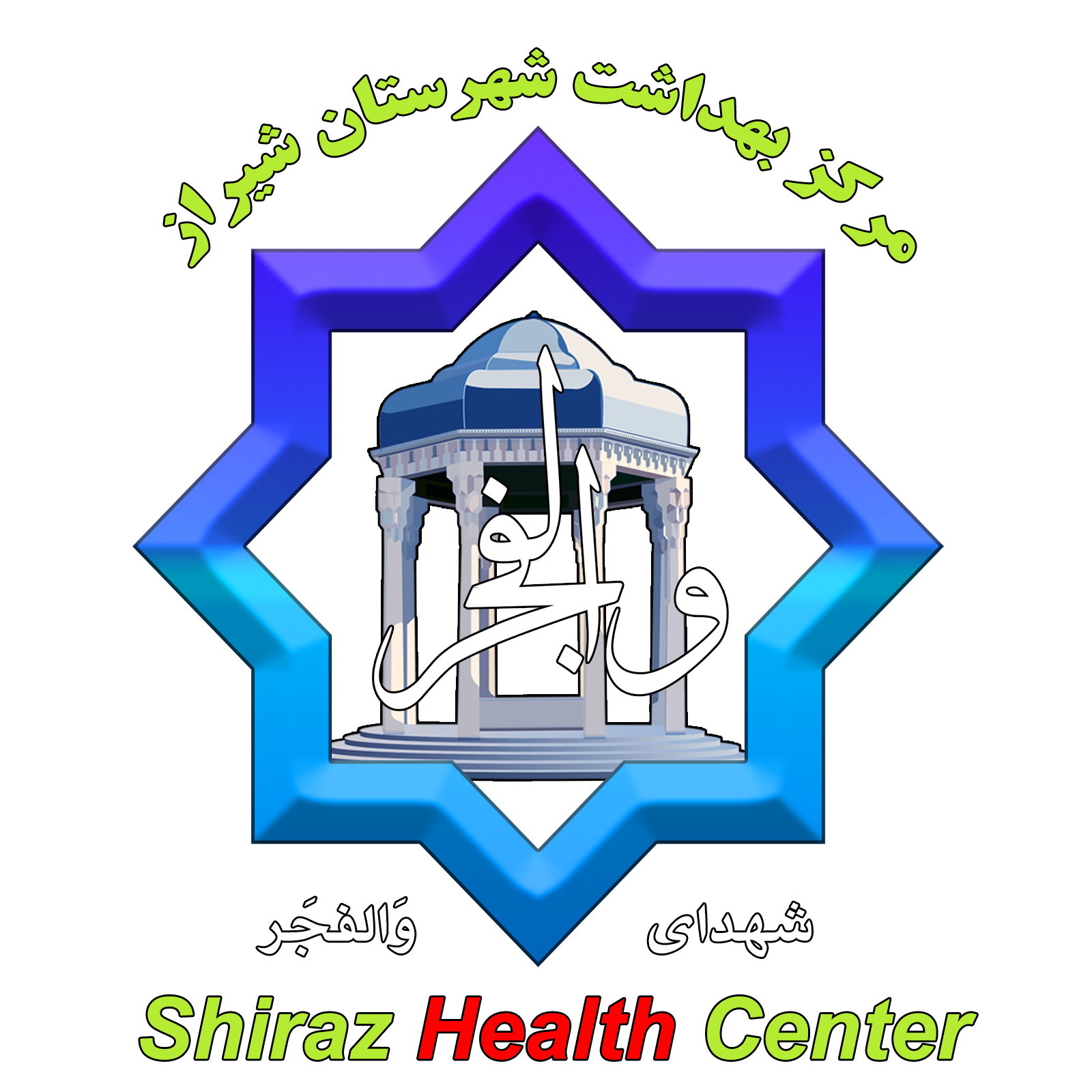 واحد آموزش سلامت - مرکز بهداشت شهدای والفجر