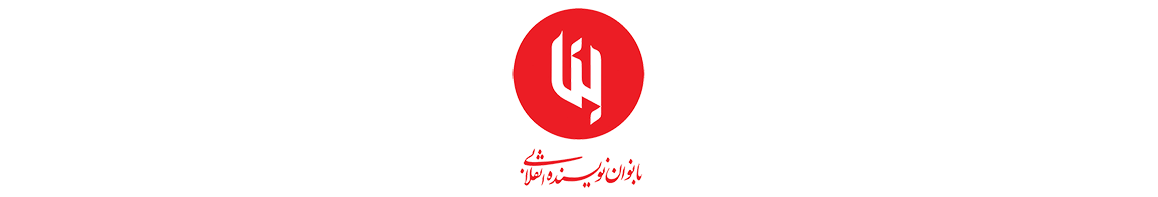 مجمع بانوان نویسنده انقلابی -