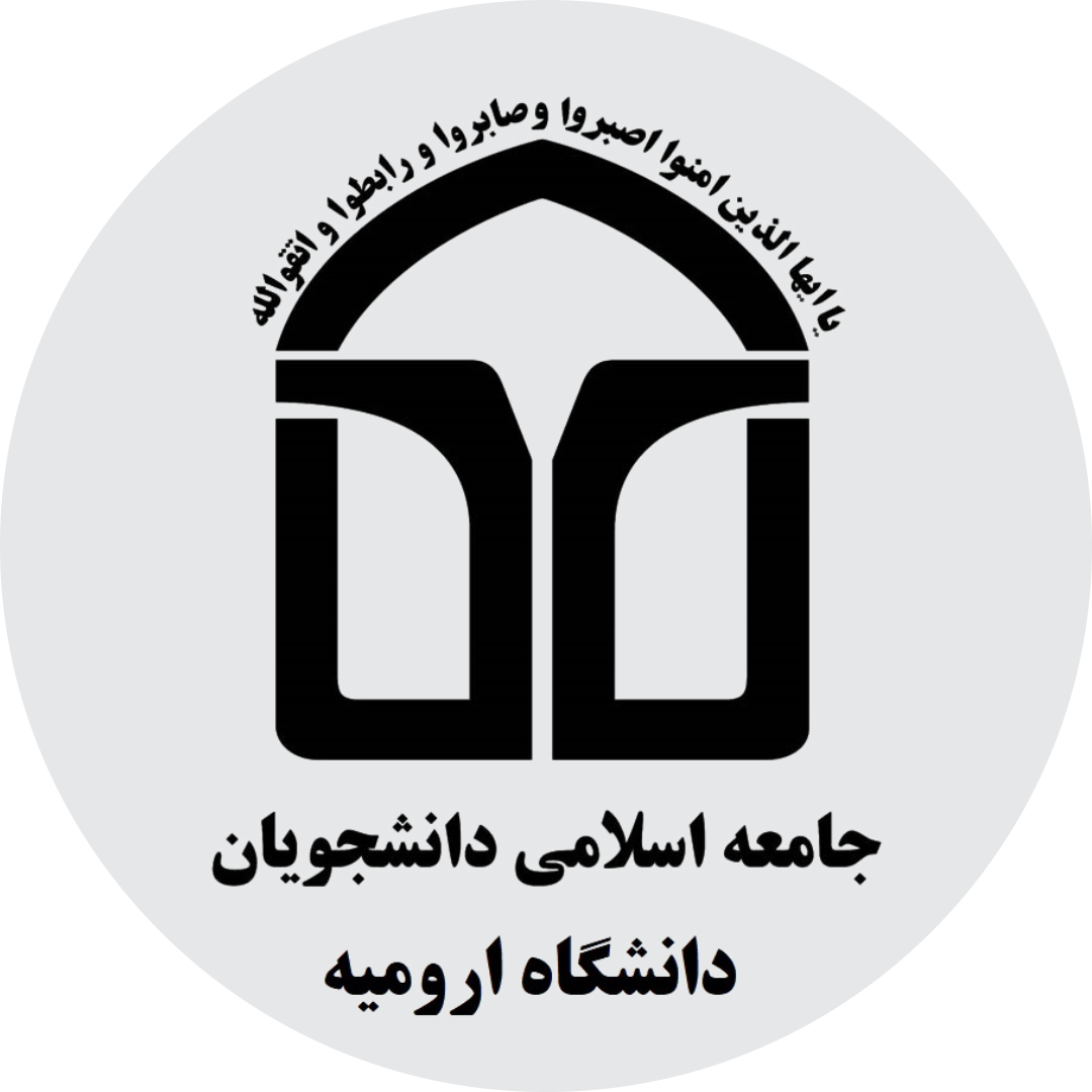 جامعه اسلامی دانشجویان دانشگاه ارومیه -