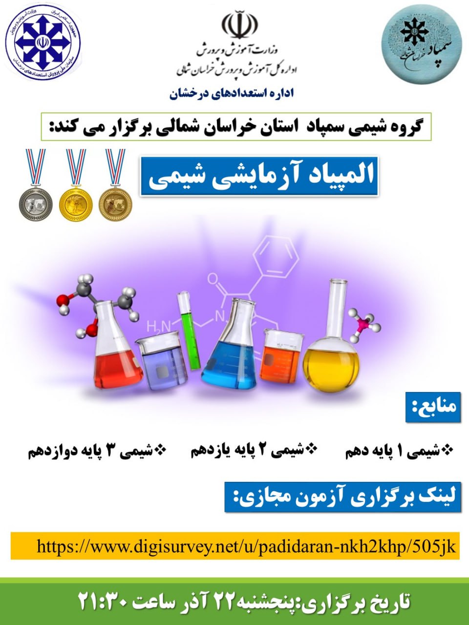 دبیرخانه شیمی سمپاد خراسان شمالی - طراحی و گردآوری سوالات:خانم فتوره چی,خانم عظیمی,آقای پدیداران