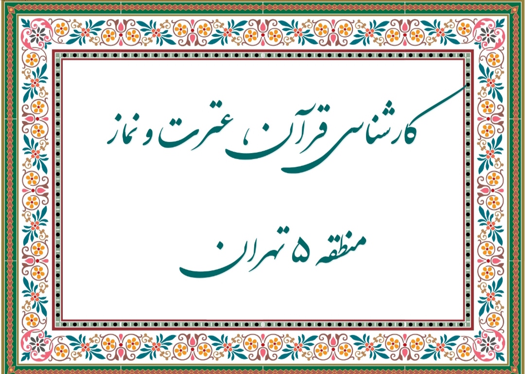 مسابقات قرآن، نماز و معارف اسلامی دانش آموزان منطقه ۵ تهران -