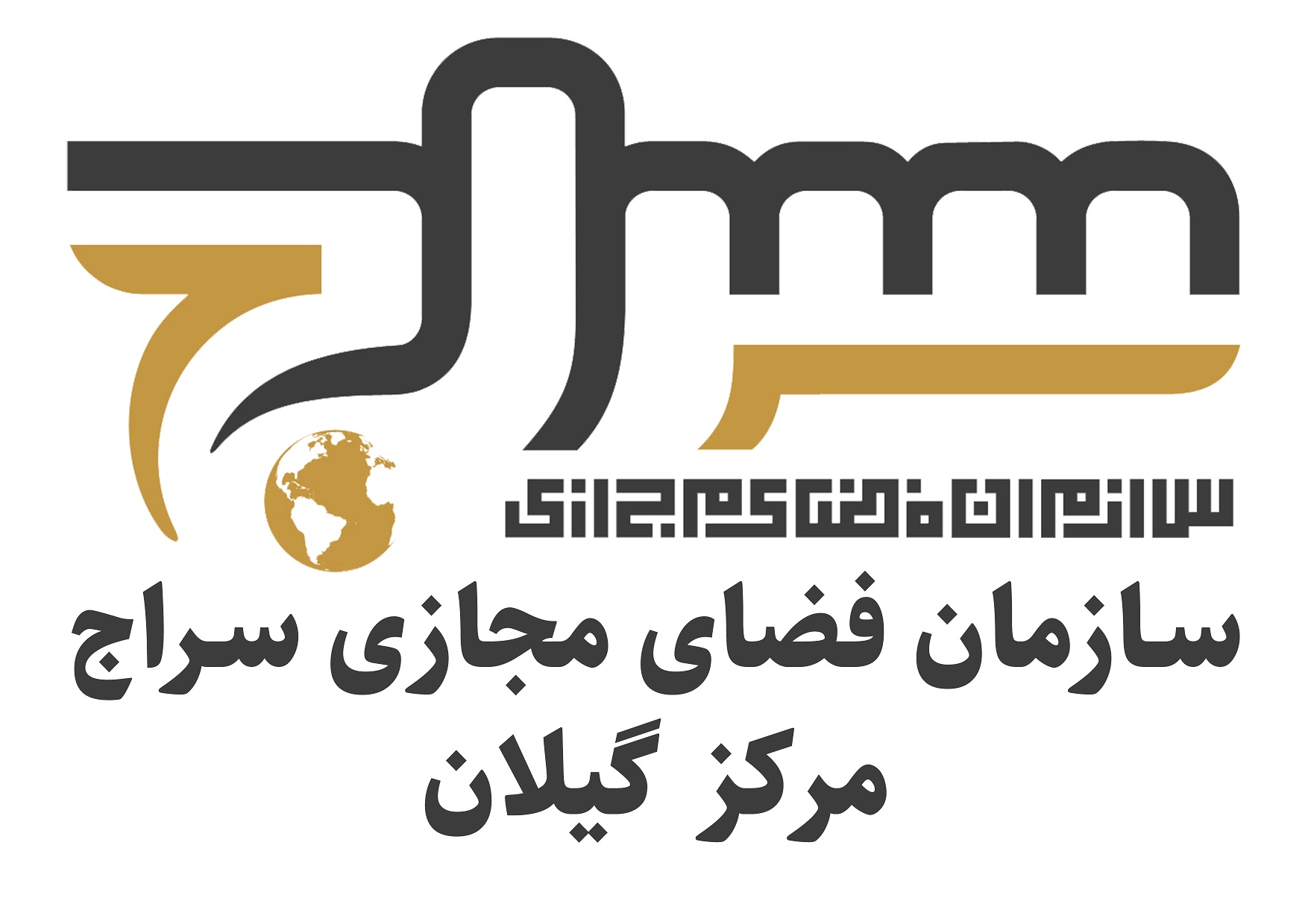 سازمان فضای مجازی سراج -