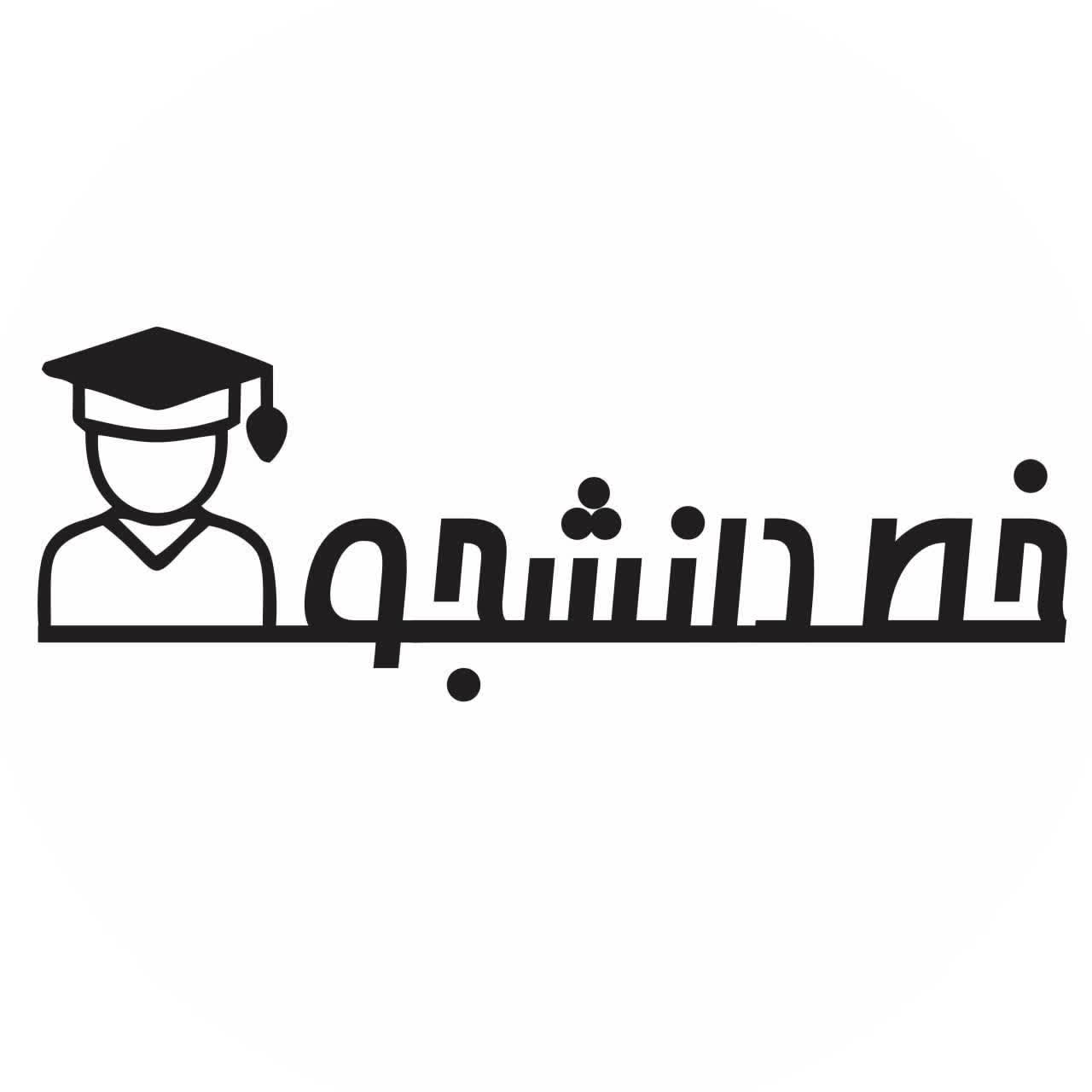 دانشگاه ارومیه -