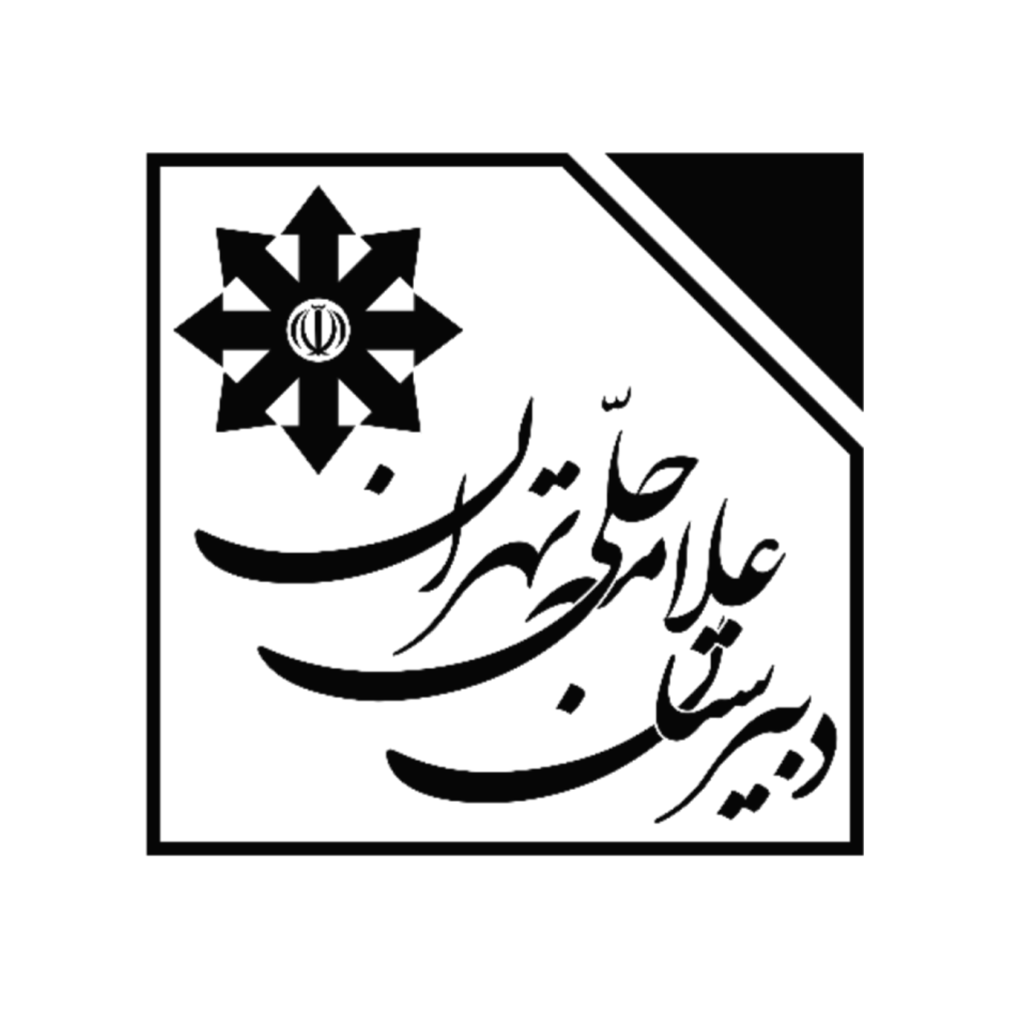 آزمون پایانی تابستانۀ رده ب - دبیرستان علامه حلی سمپاد