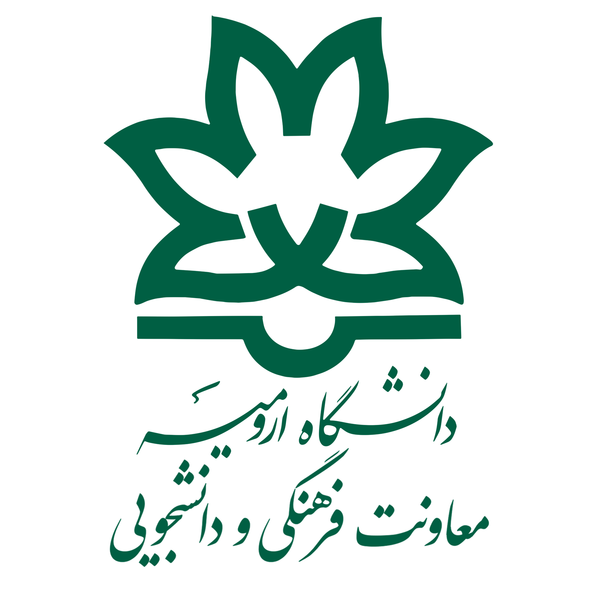 دانشگاه ارومیه - معاونت فرهنگی و دانشجویی