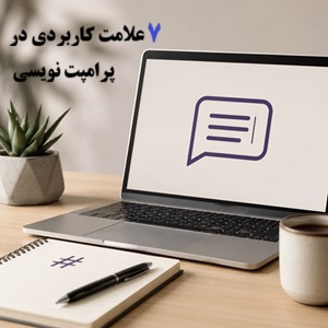 ۷ علامت کاربردی در پرامپت‌نویسی + مثال کاربردی