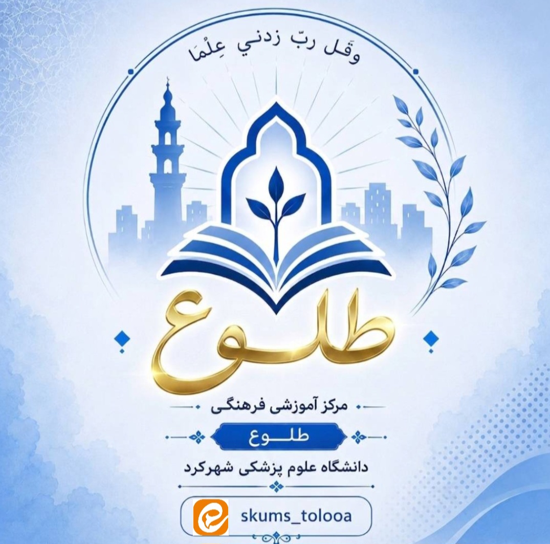 نهاد نمایندگی مقام معظم رهبری در دانشگاه علوم پزشکی شهرکرد - دانشگاه علوم پزشکی شهرکرد
