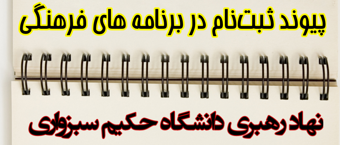 دفتر نهاد رهبري دانشگاه حكيم سبزواري -